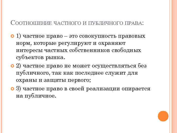 1.3 критерии разграничения и взаимодействия частного и публичного права. частное и публичное право - курсовая работа