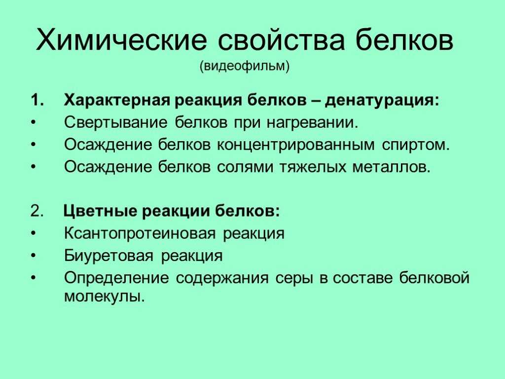 § 48. белки: свойства белков