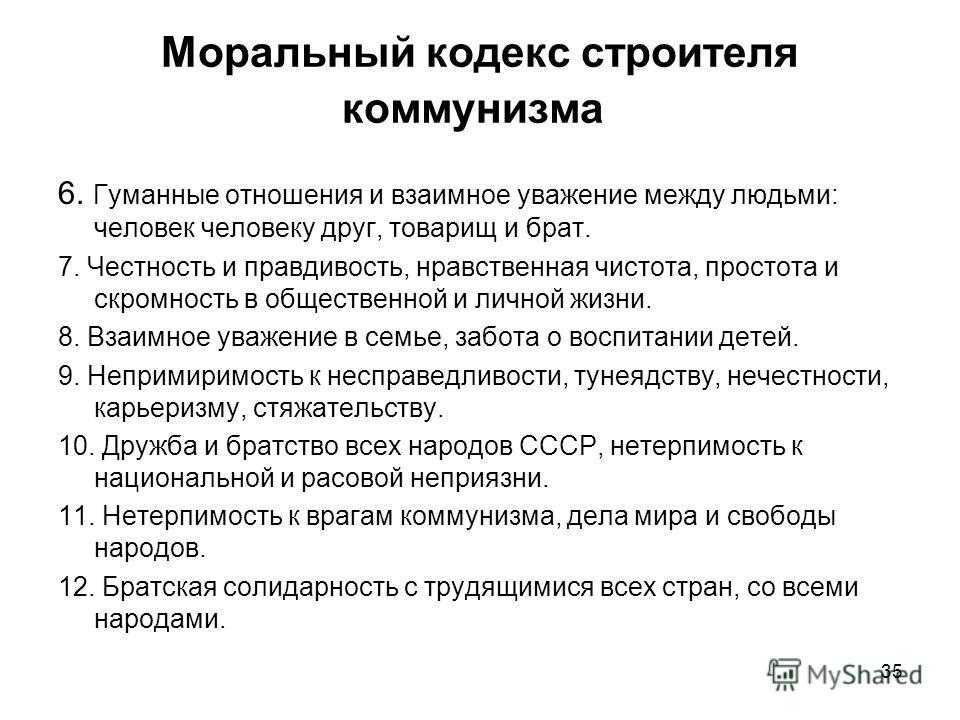 Моральный кодекс строителя коммунизма - антимодернизм.ру
моральный кодекс строителя коммунизма - антимодернизм.ру