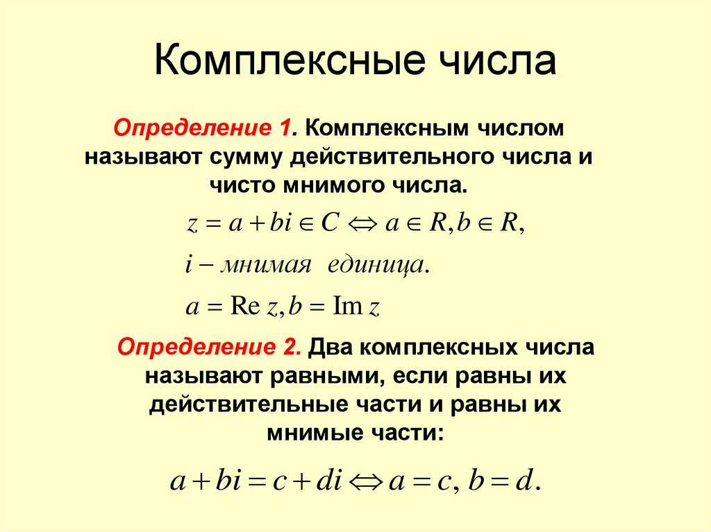 Комплексные числа для чайников