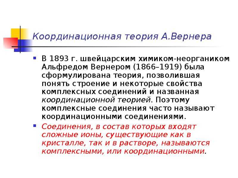Координационная теория вернера реферат