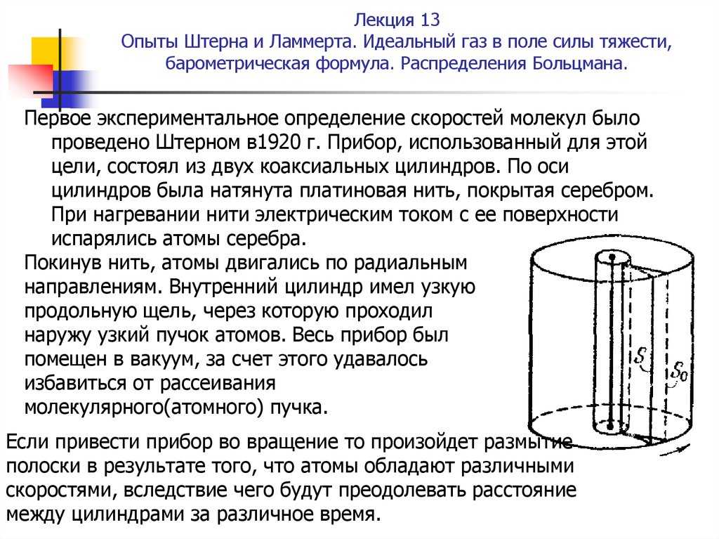 Измерение скоростей газовых молекул. опыт штерна. распределение максвелла