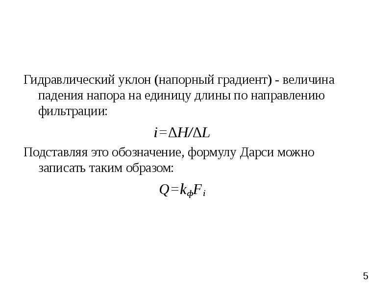 Напорный градиент. Гидравлический уклон формула гидравлика. Гидравлический уклон нефтепровода.