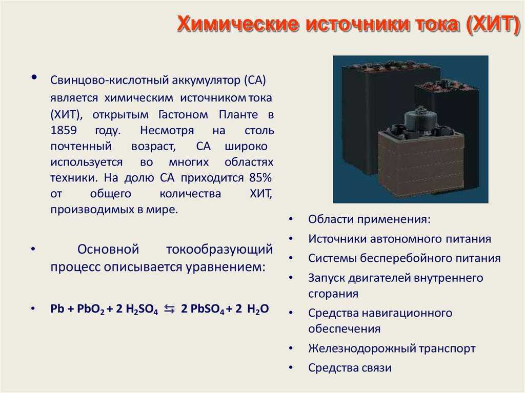Химические источники тока (хит): характеристики, применение