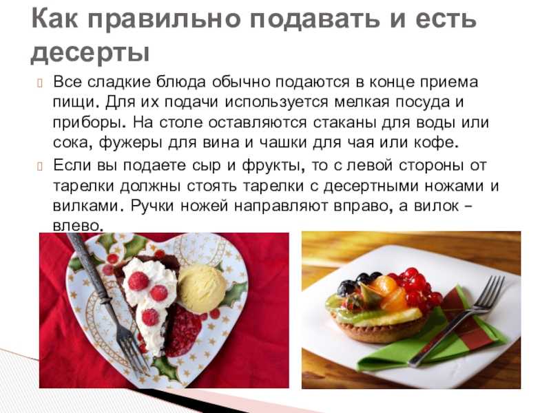 Способы сервировки столов для подачи сложных десертов