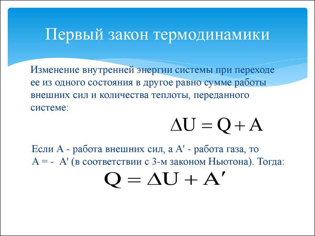 Первый закон термодинамики для изопроцессов