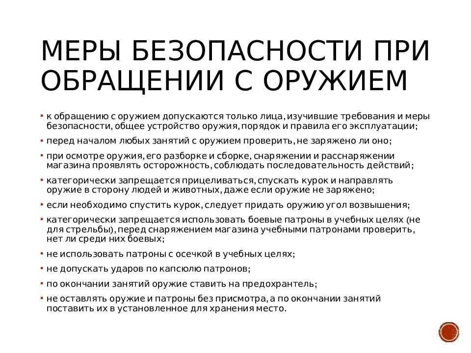 Меры безопасности при проведении стрельб