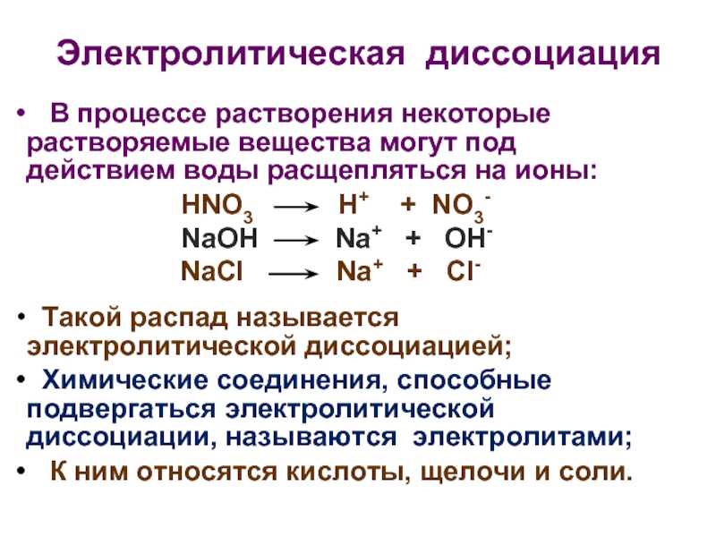 Электролитическая диссоциация: просто и понятно о теории и основных положениях