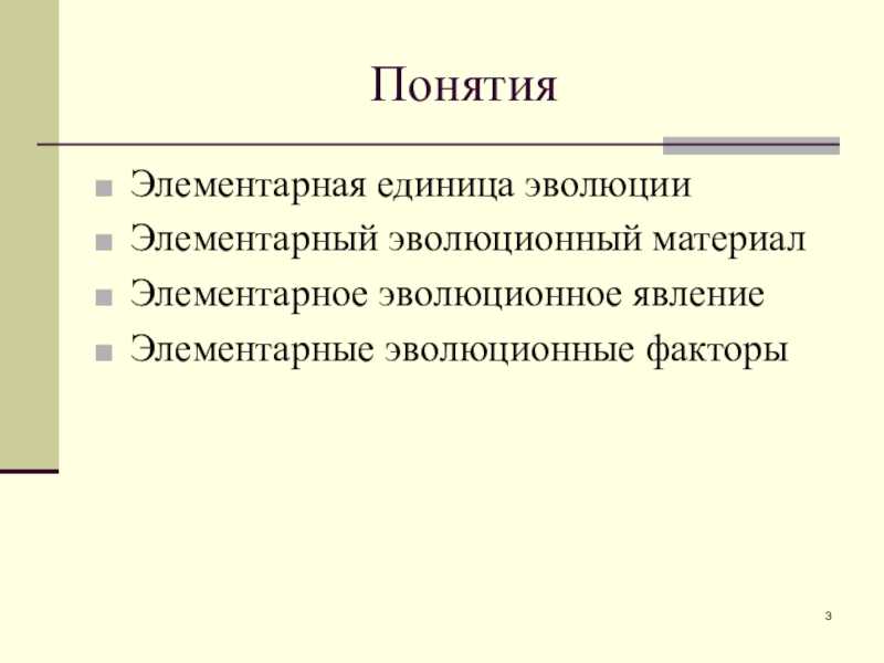 Реферат элементарные эволюционные факторы