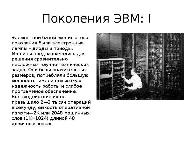 Реферат на тему: поколение эвм