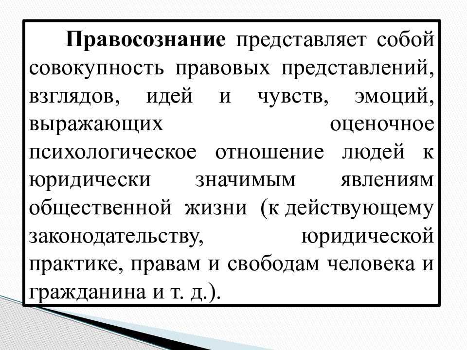 Правосознание