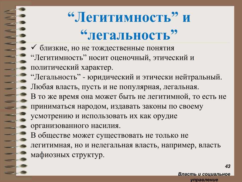 Легальность и легитимность государственной власти