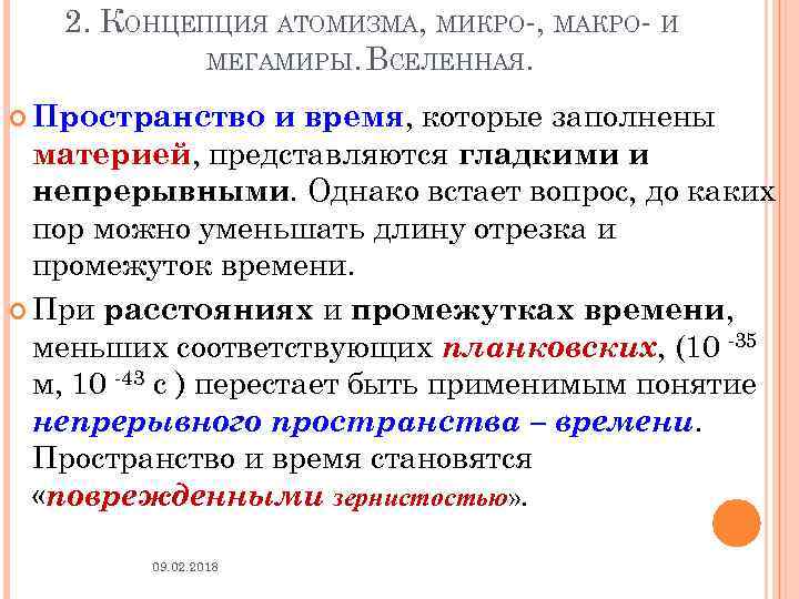 Пространство и время в микро макро и мегамире кратко