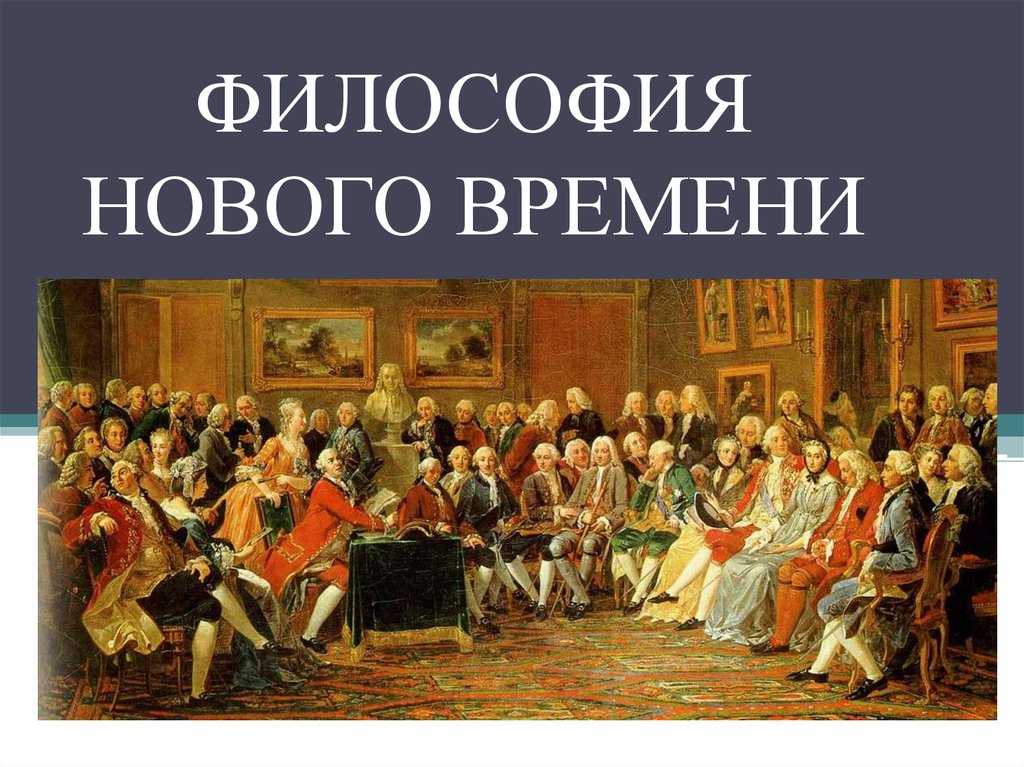 Философия нового времени конспект из учебника