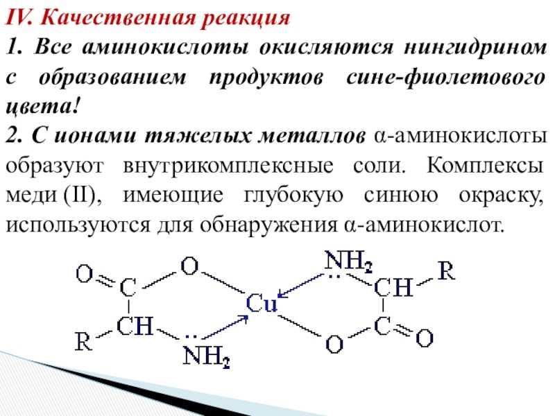 Качественные реакции аминокислот уравнения реакций