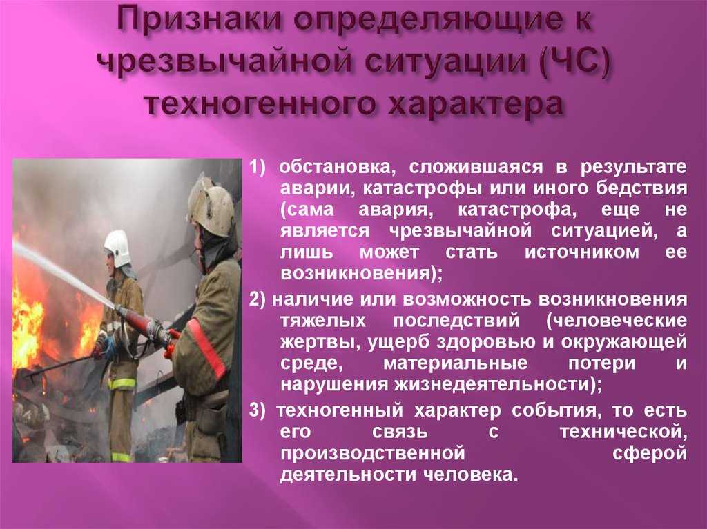 Чрезвычайная ситуация - понятие, типы чс, причины возникновения, стадии развития
