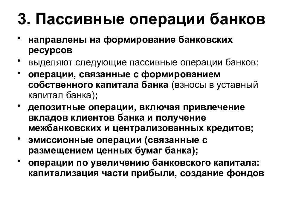 Активные и пассивные операции коммерческих банков и их функции