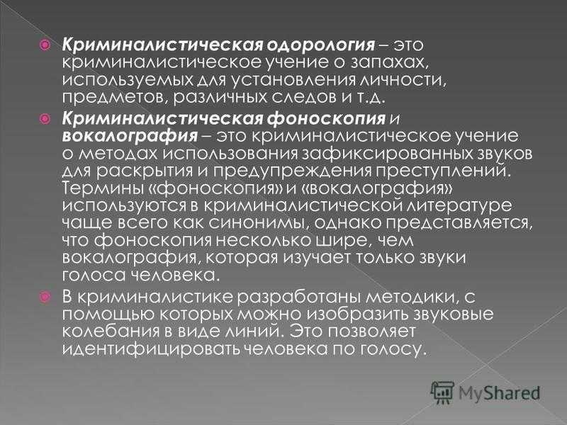 Одорология — crimlib.info