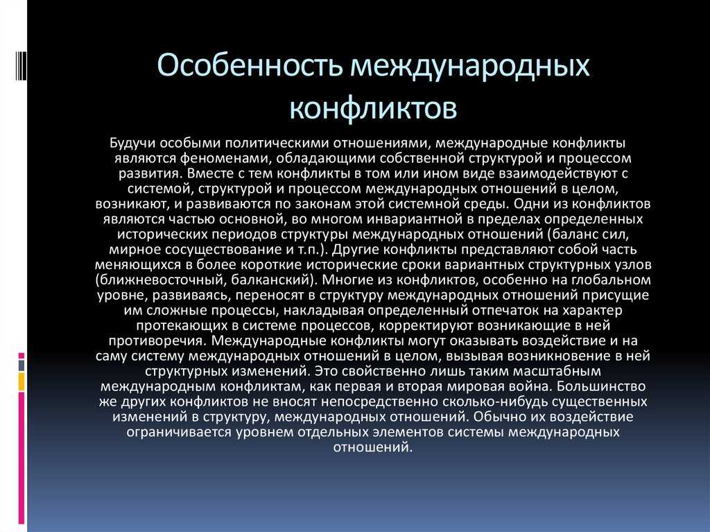 Анализ основных причин возникновения международных конфликтов