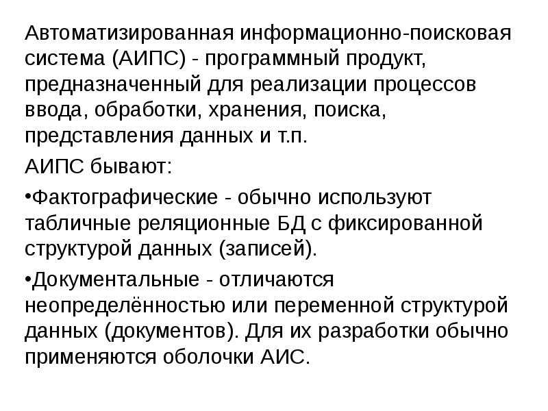 Автоматизированные информационно поисковые системы . другое. информационное обеспечение, программирование. 2010-09-19