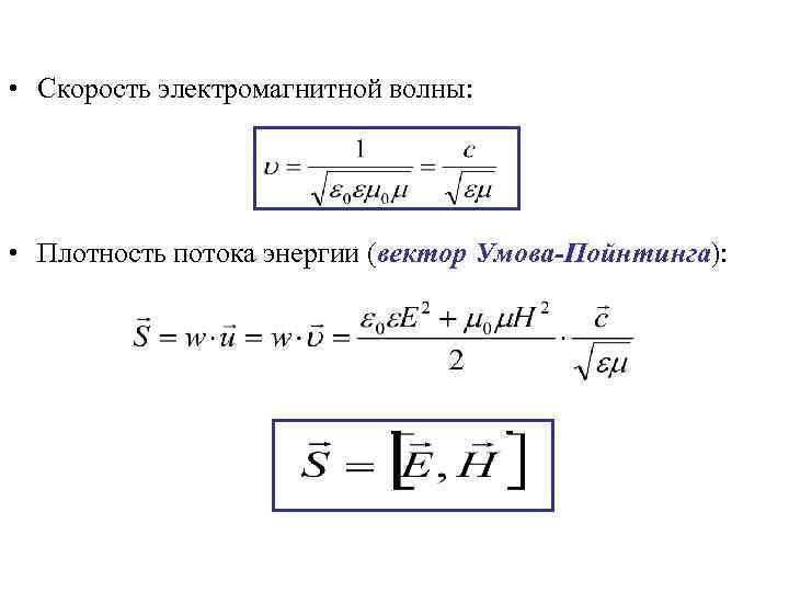 Интенсивность электромагнитой волны