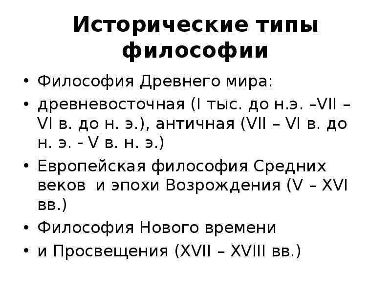 Исторические типы философии кратко