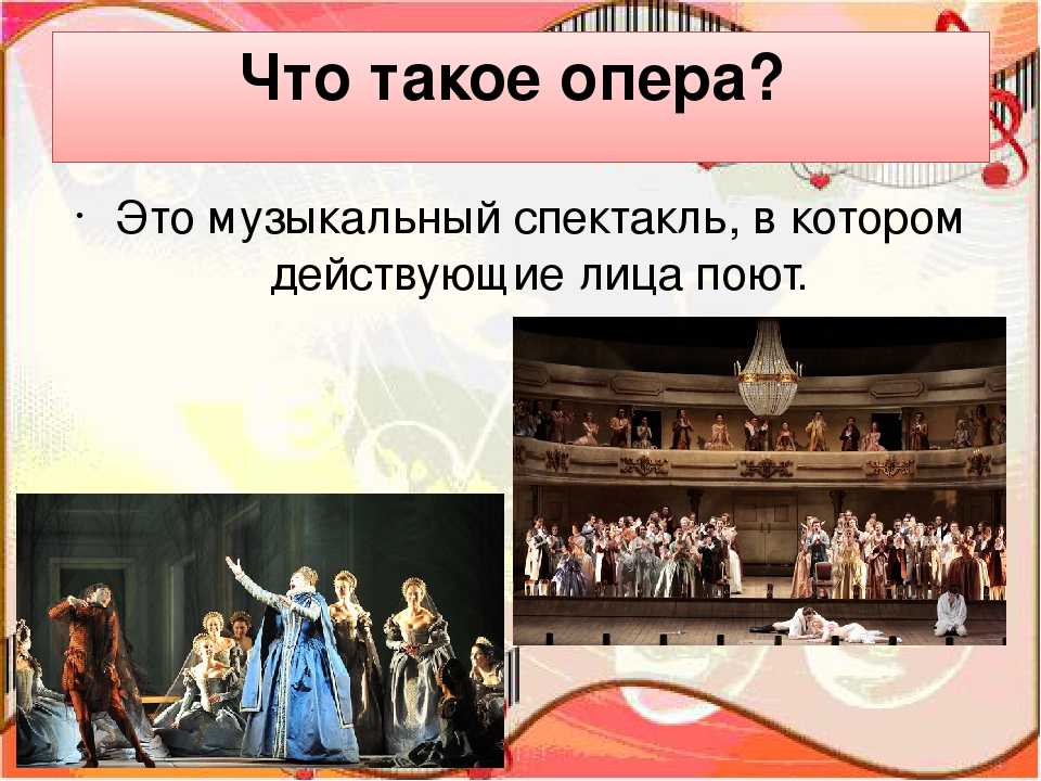 Что такое структура оперы?
