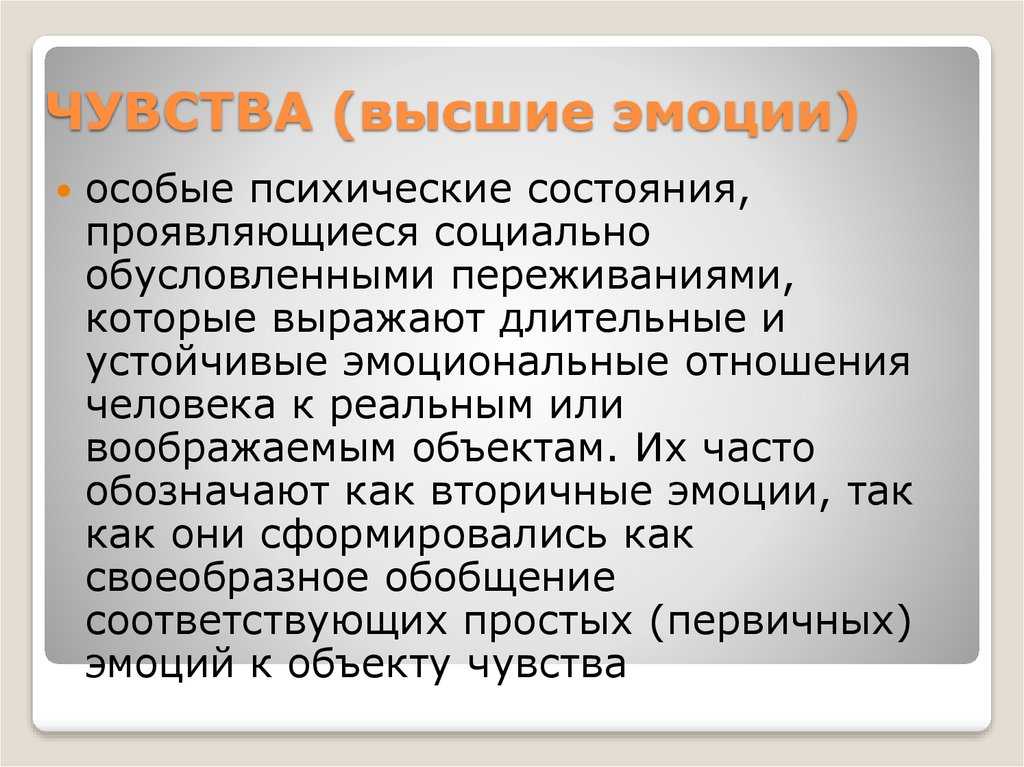 Высшие чувства, их влияние на личность