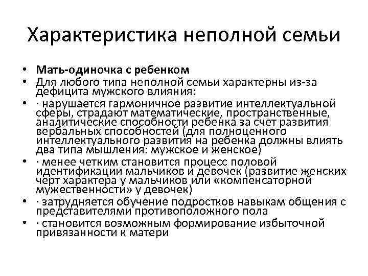 Неполная семья — кто это: что такое неполная семья по закону, какая семья считается неполной?