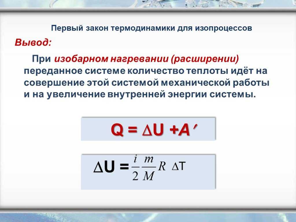 Закон термодинамики для изопроцессов