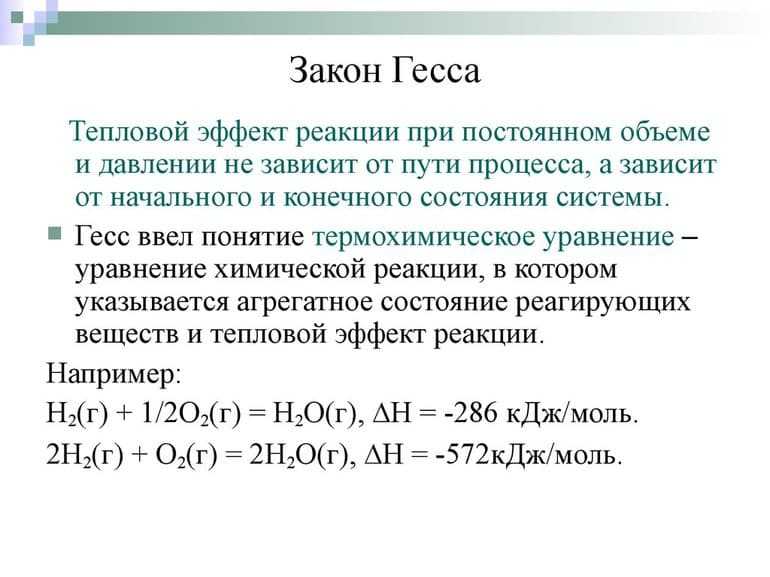 Закон гесса и следствия из него кратко