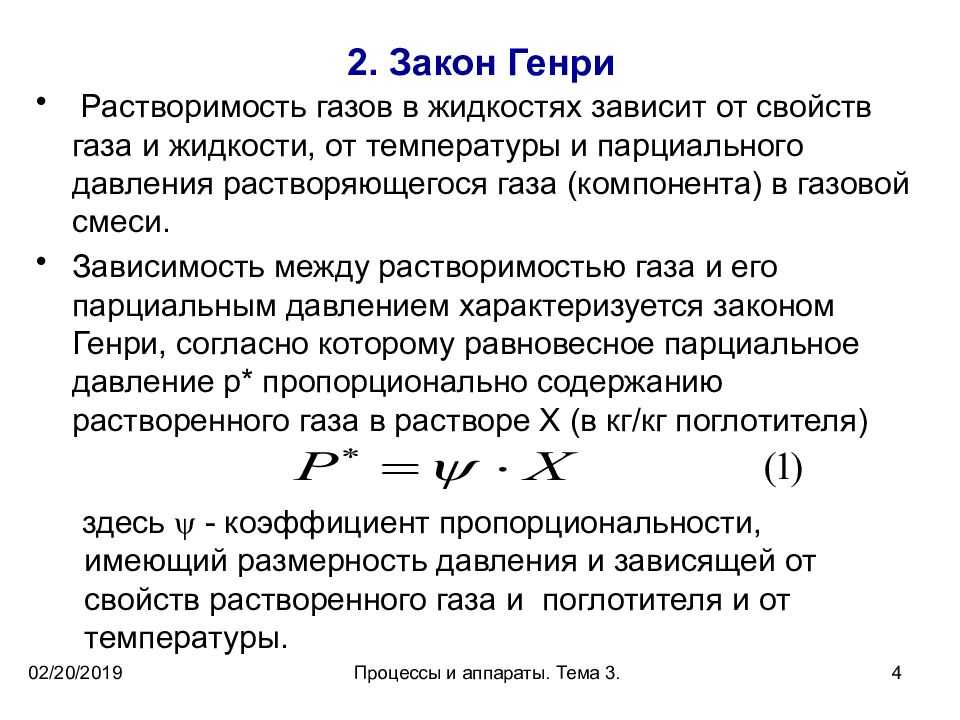 Растворимость газов в жидкостях. законы генри—дальтона и сеченова. неорганическая химия.