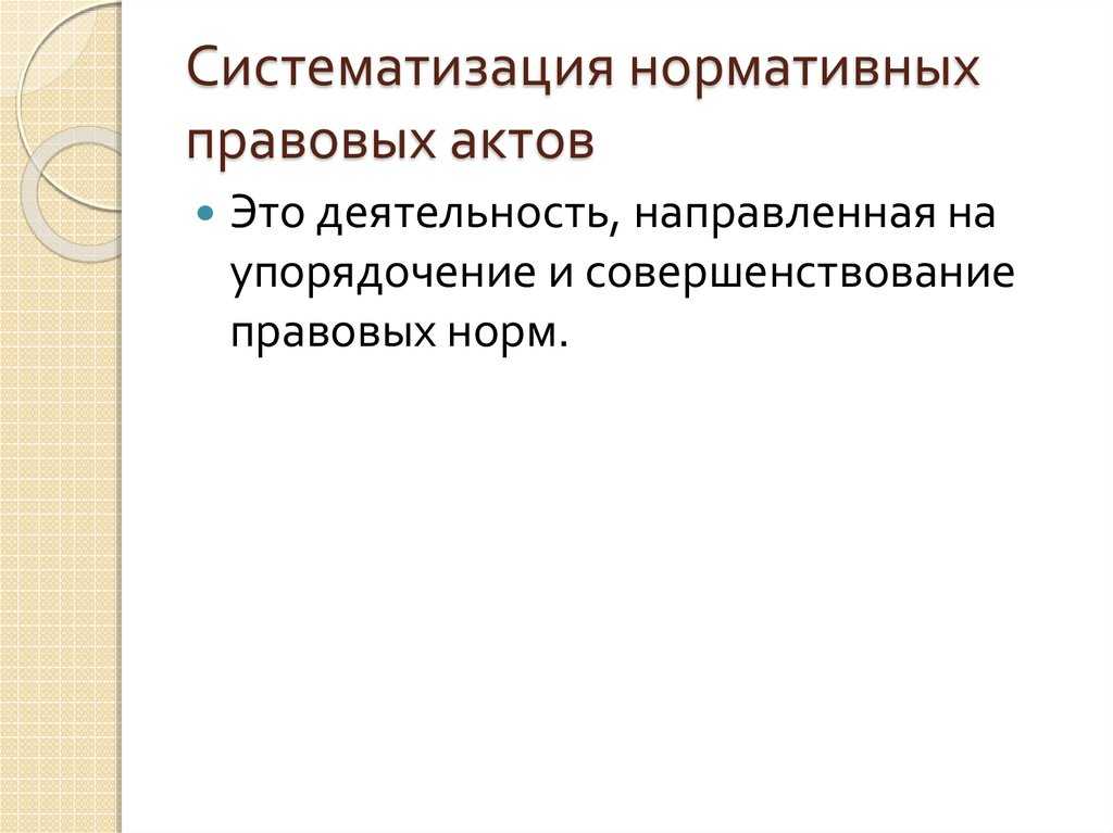 Систематизация нормативно-правовых актов