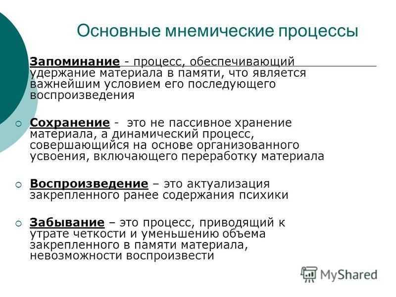 7.3. память и представления. основные мнемические процессы. конспект лекций по курсу «психология».