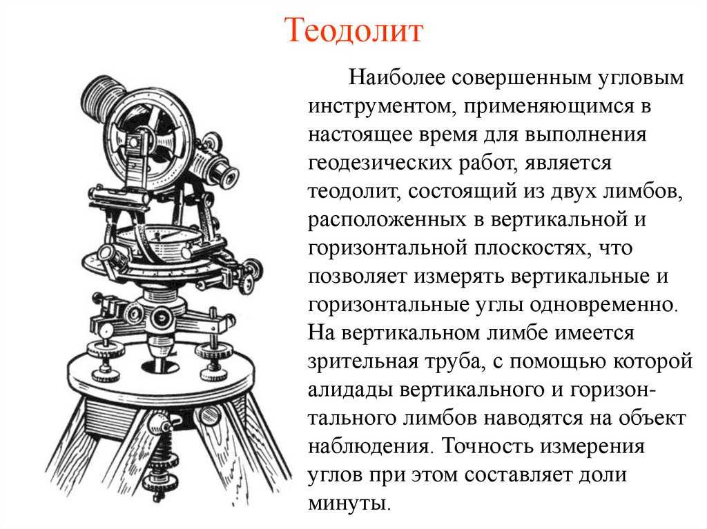 Теодолит: поверки, устройство, измерение, назначение и работа