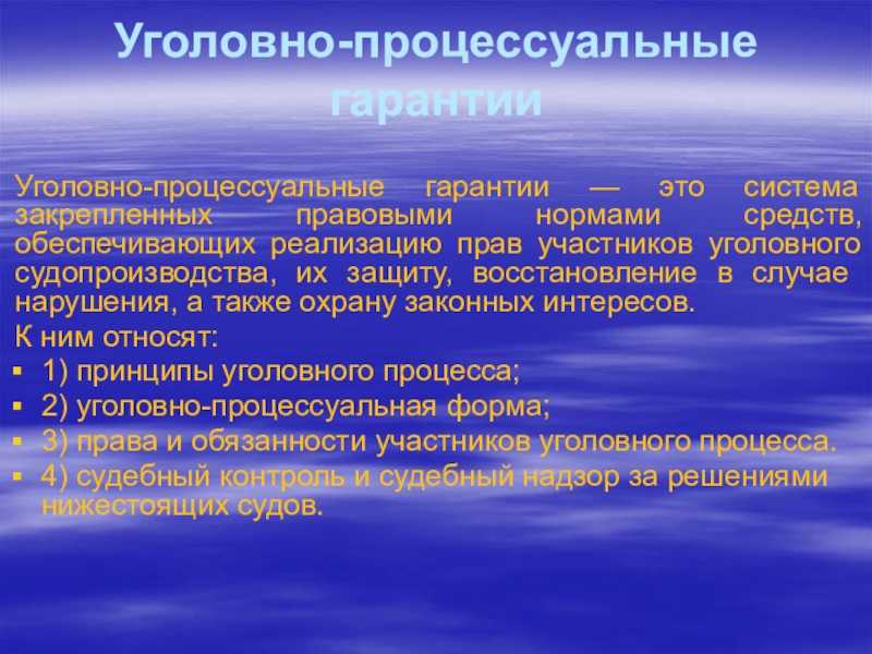 Гарантии прав личности в уголовном судопроизводстве — novaum.ru