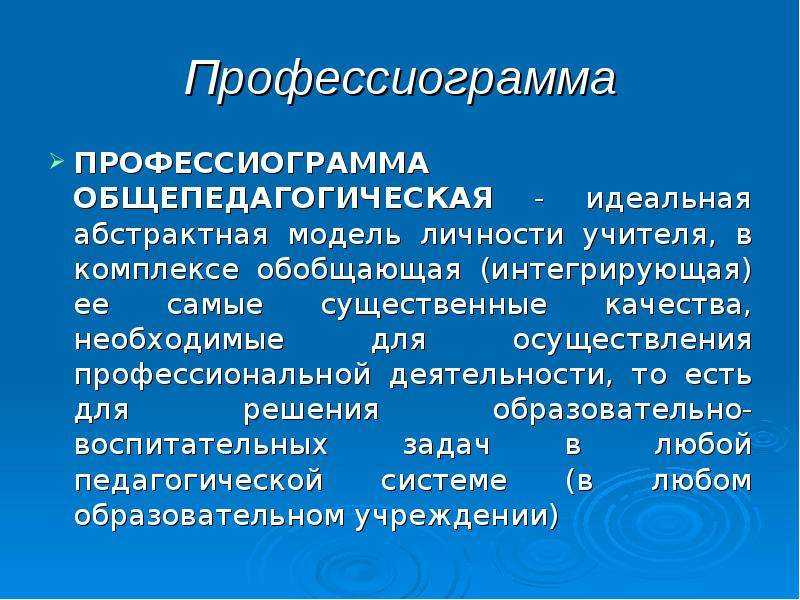 Профессиограмма учителя. контрольная работа. педагогика. 2010-06-02