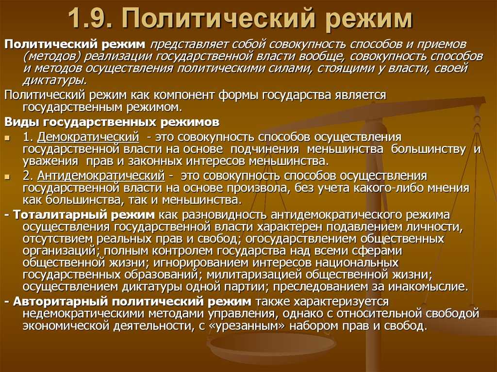 Политический (государственный) режим: понятие, виды | теория государства и права вики | fandom