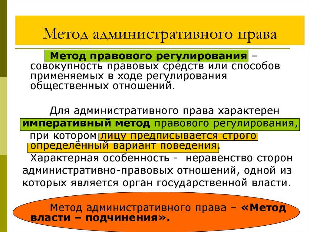 Сущность, предмет и метод административного права