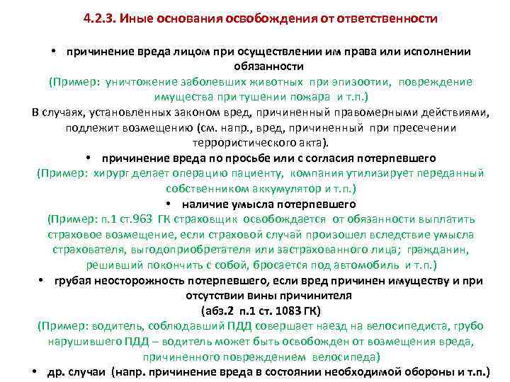 31. гражданско-правовая ответственность: основания возникновения и освобождения. гражданское право. части i, iii и iv: шпаргалка.