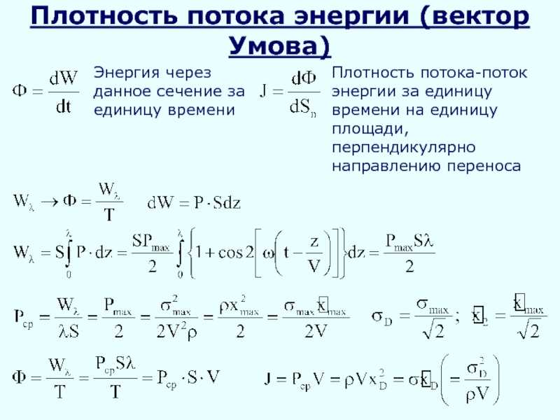 Вектор потока энергии умова пойнтинга