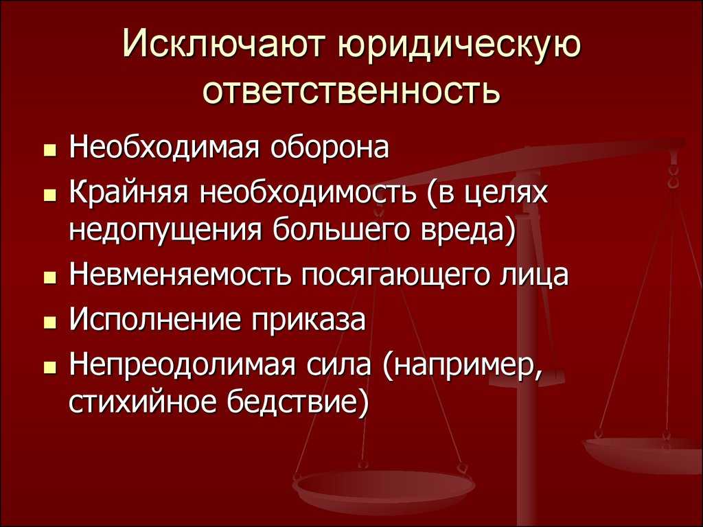 Обстоятельства, исключающие юридическую ответственность