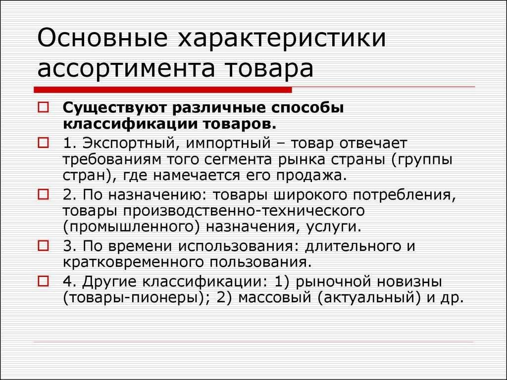 Классификация ассортимента, свойств и показателей качества товаров