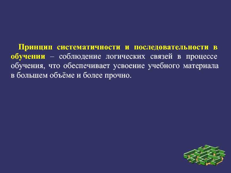 Принцип систематичности и последовательности