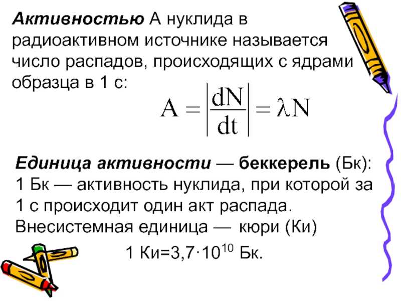 Активность - радиоактивное вещество
 - большая энциклопедия нефти и газа, статья, страница 2