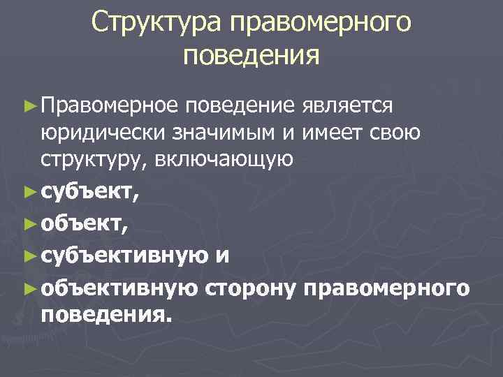 Правомерное поведение, его состав и виды