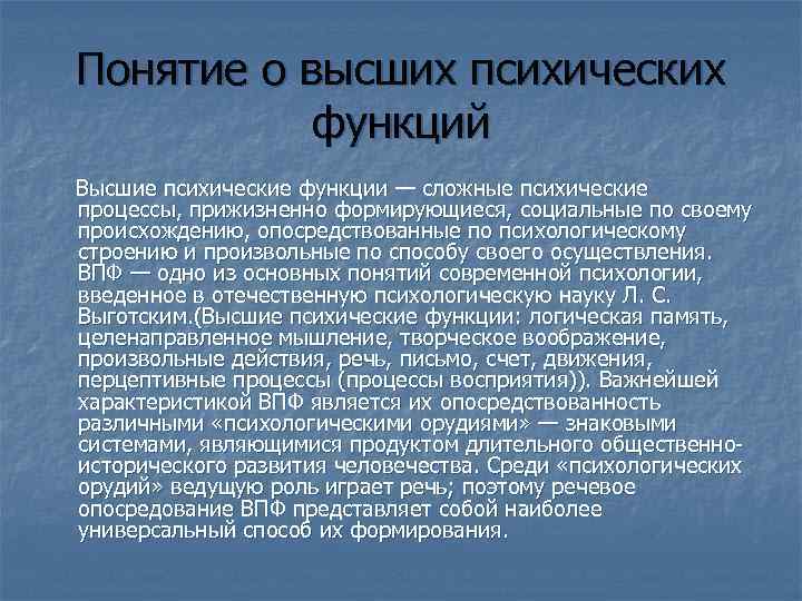 Развитие высших психических функций выготский. основные положения теории выготского о развитии высших психических функций (впф)