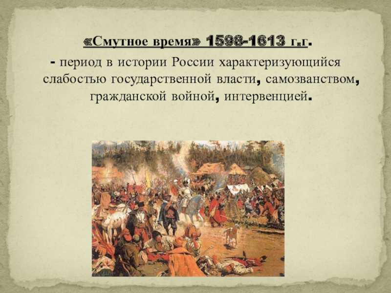 Причины начала и итоги смутного времени