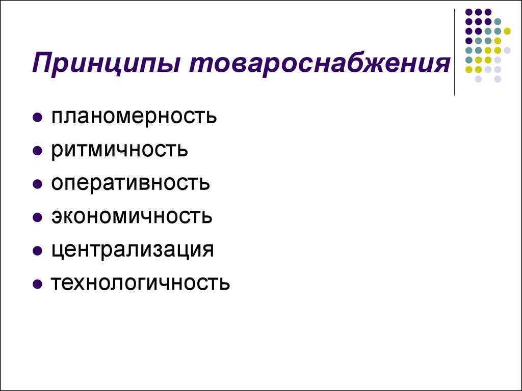 Система товароснабжения на примере предприятия розничной торговли
