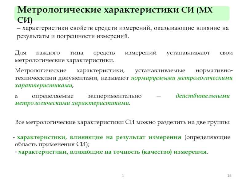 11.метрологические характеристики средств измерений и их нормирование